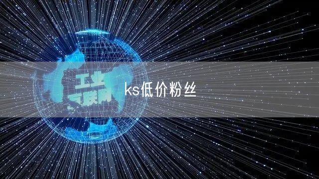 ks低价粉丝