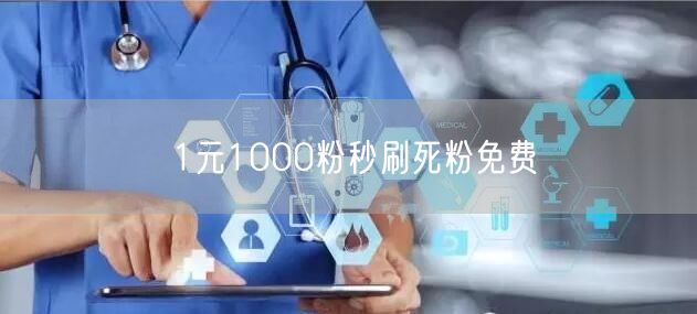 1元1000粉秒刷死粉免费