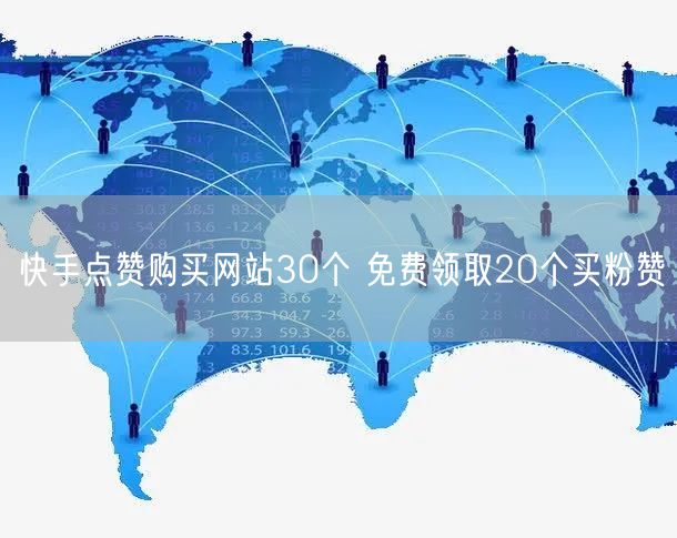 快手点赞购买网站30个 免费领取20个买粉赞