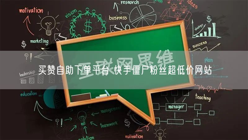 买赞自助下单平台 快手僵尸粉丝超低价网站