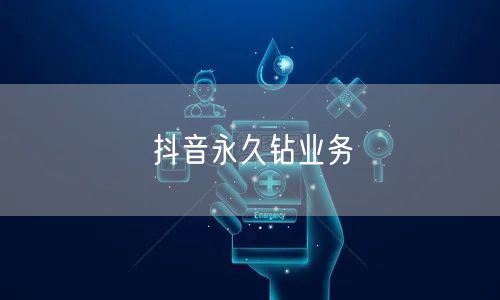抖音永久钻业务