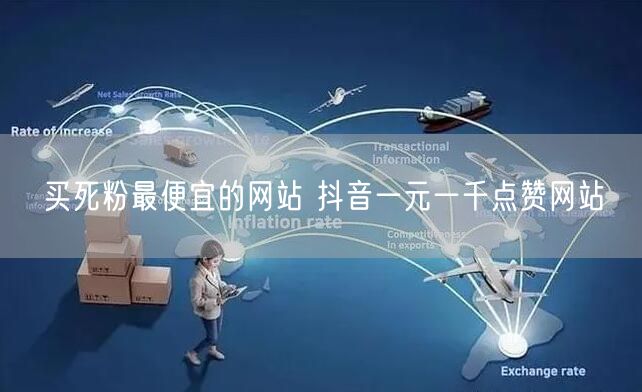 买死粉最便宜的网站 抖音一元一千点赞网站