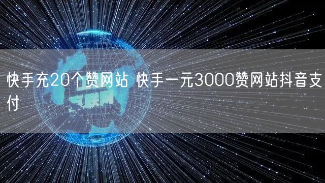 快手充20个赞网站 快手一元3000赞网站抖音支付