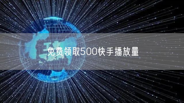 免费领取500快手播放量