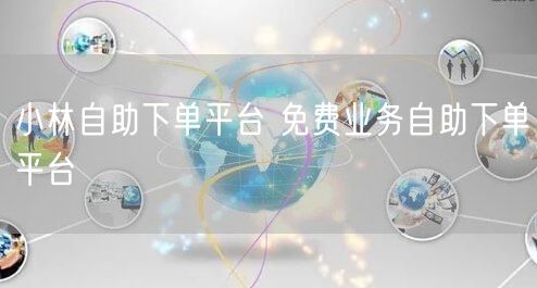 小林自助下单平台 免费业务自助下单平台