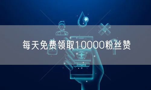 每天免费领取10000粉丝赞