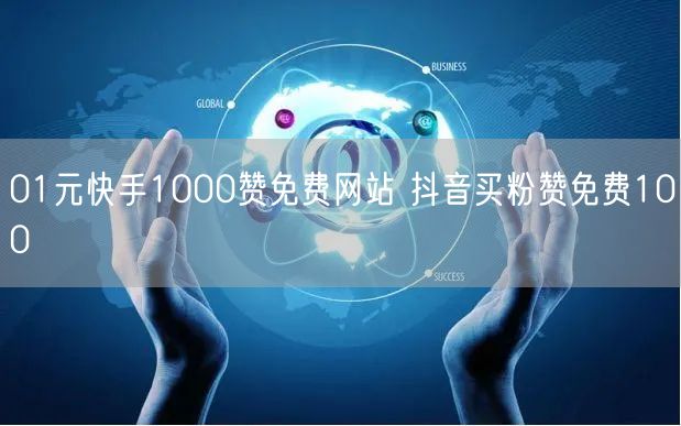 01元快手1000赞免费网站 抖音买粉赞免费100