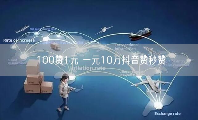100赞1元 一元10万抖音赞秒赞