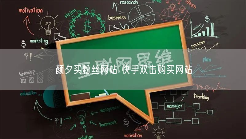颜夕买粉丝网站 快手双击购买网站