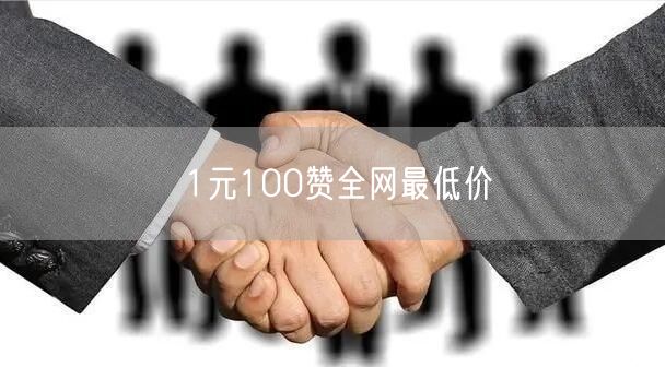 1元100赞全网最低价