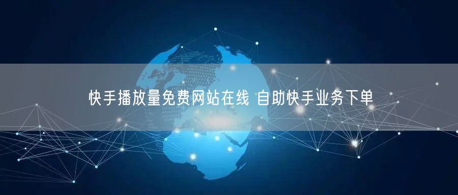 快手播放量免费网站在线 自助快手业务下单