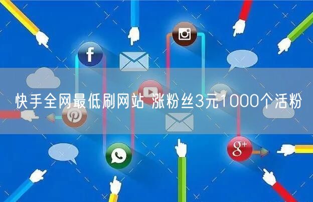 快手全网最低刷网站 涨粉丝3元1000个活粉