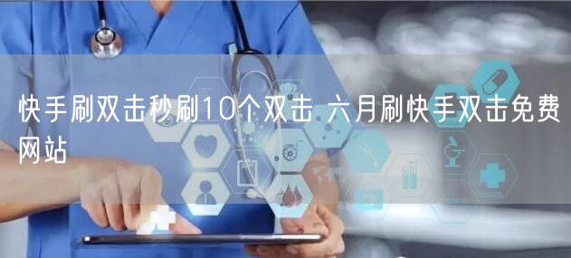 快手刷双击秒刷10个双击 六月刷快手双击免费网站