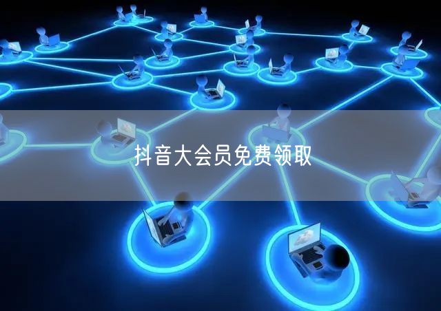 抖音大会员免费领取