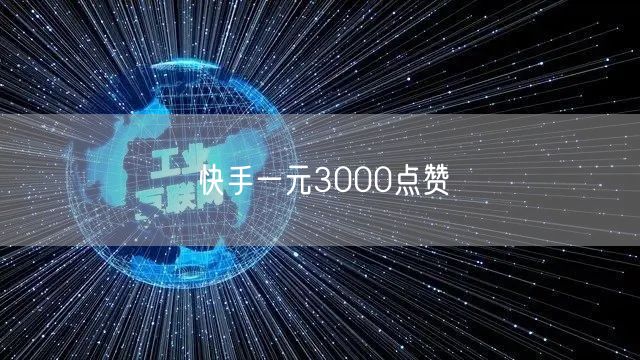 快手一元3000点赞