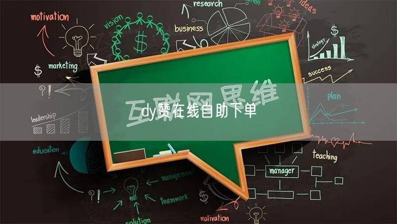 dy赞在线自助下单