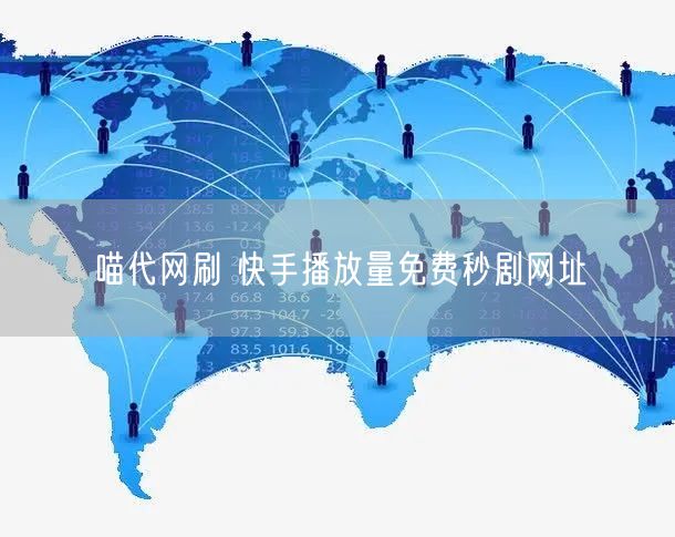 喵代网刷 快手播放量免费秒剧网址