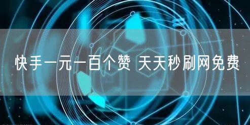 快手一元一百个赞 天天秒刷网免费