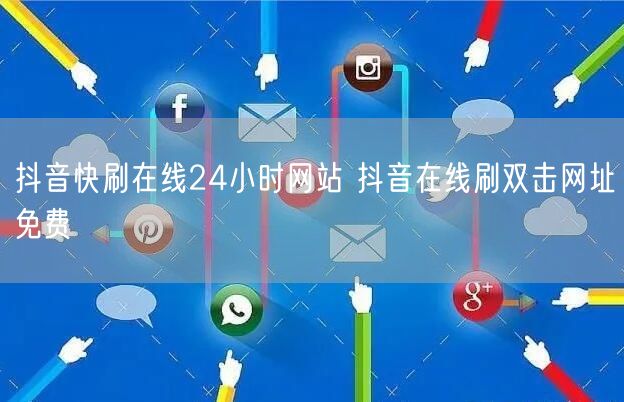 抖音快刷在线24小时网站 抖音在线刷双击网址免费