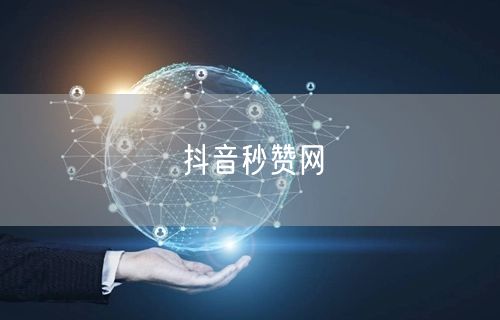 抖音秒赞网
