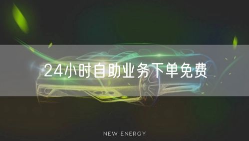 24小时自助业务下单免费