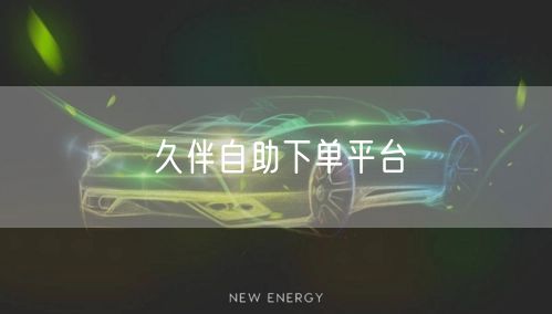 久伴自助下单平台