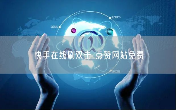 快手在线刷双击 点赞网站免费