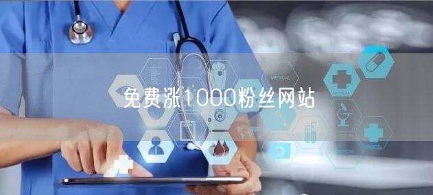 免费涨1000粉丝网站