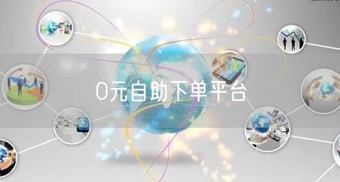 0元自助下单平台