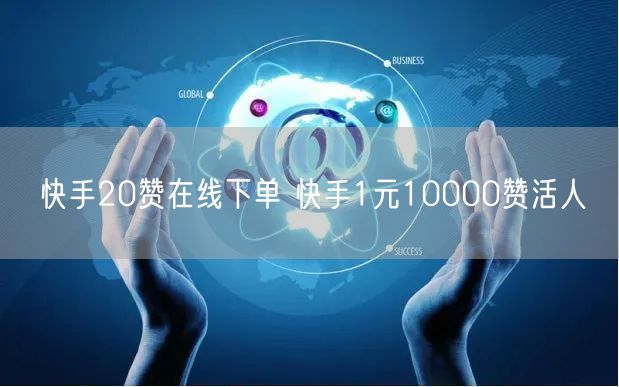 快手20赞在线下单 快手1元10000赞活人