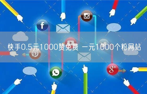 快手0.5元1000赞免费 一元1000个粉网站