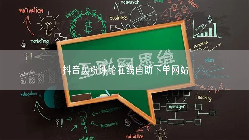 抖音买粉评论在线自助下单网站