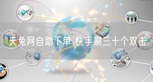 天兔网自助下单 快手刷三十个双击