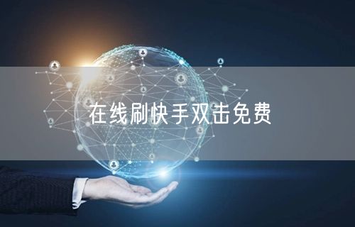在线刷快手双击免费