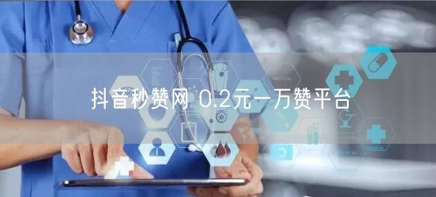 抖音秒赞网 0.2元一万赞平台