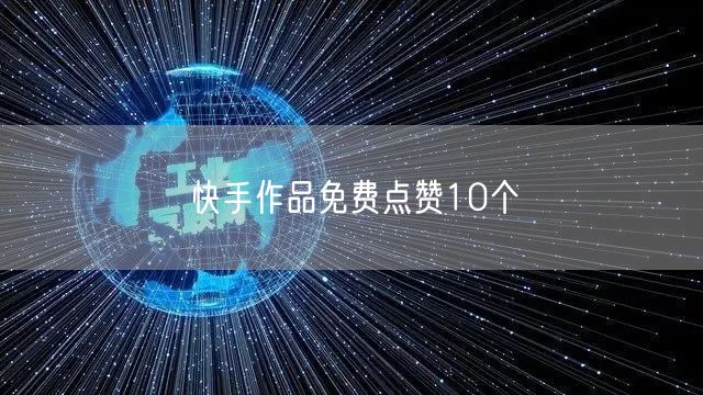 快手作品免费点赞10个