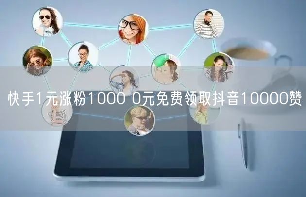 快手1元涨粉1000 0元免费领取抖音10000赞