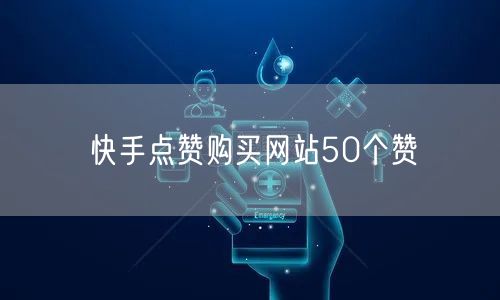 快手点赞购买网站50个赞