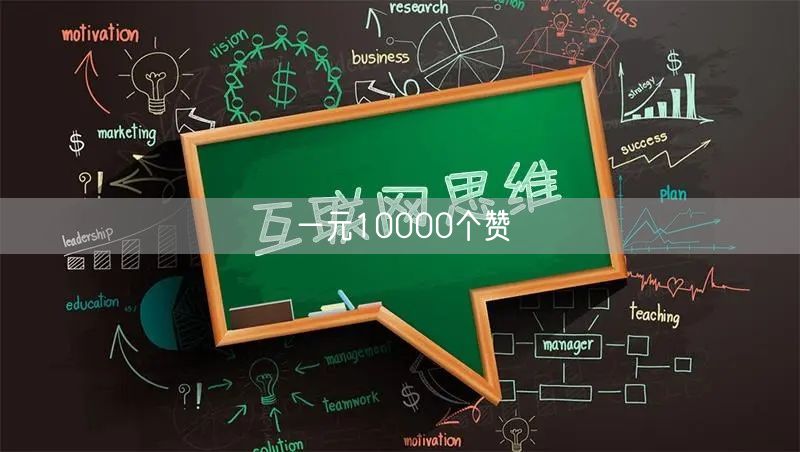 一元10000个赞