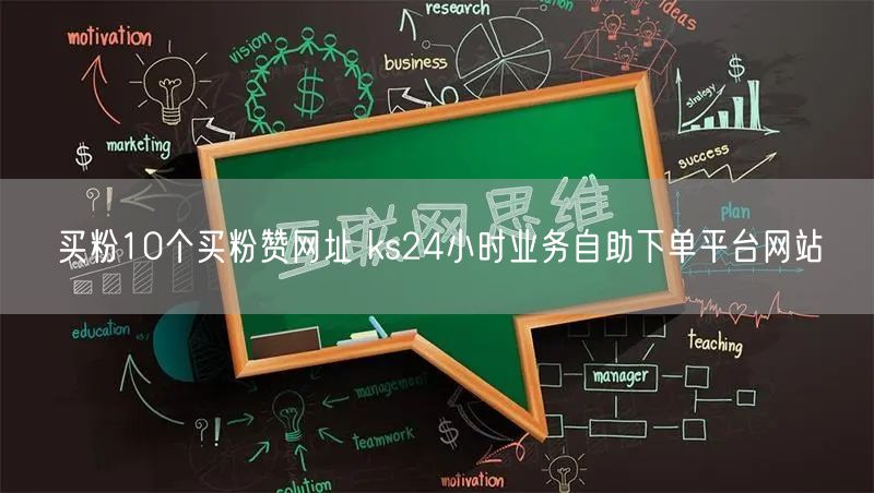 买粉10个买粉赞网址 ks24小时业务自助下单平台网站