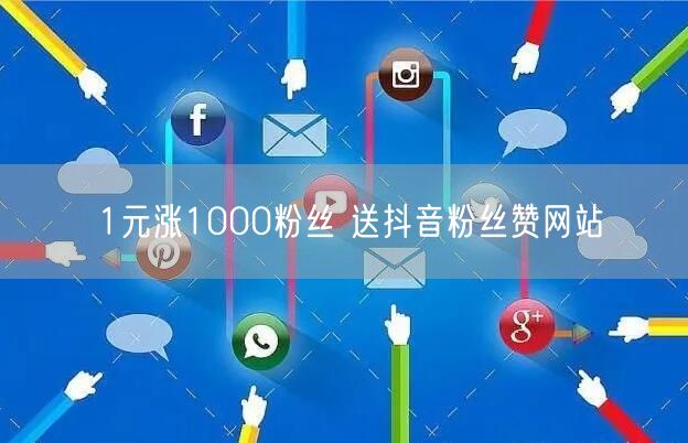 1元涨1000粉丝 送抖音粉丝赞网站