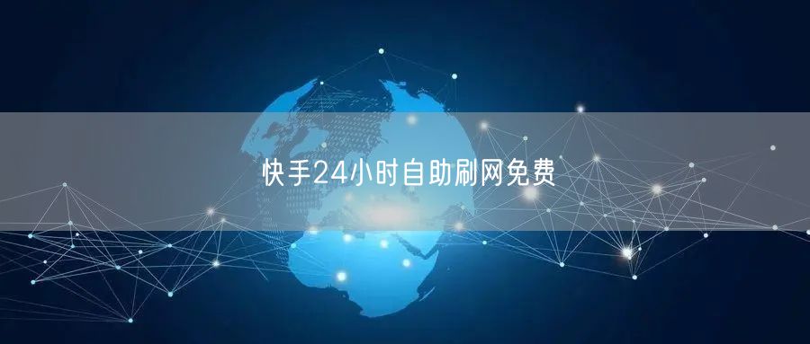 快手24小时自助刷网免费