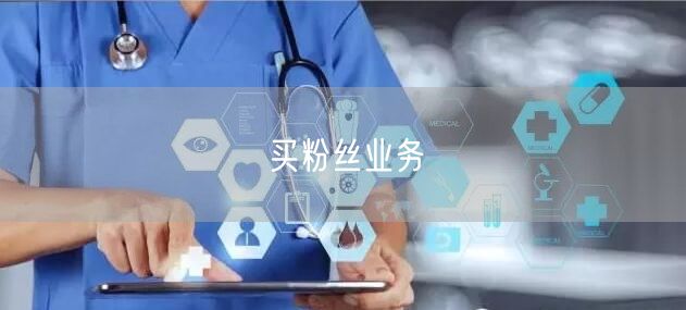 买粉丝业务