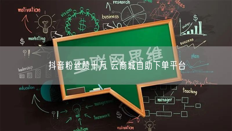 抖音粉丝赞十万 云商城自助下单平台