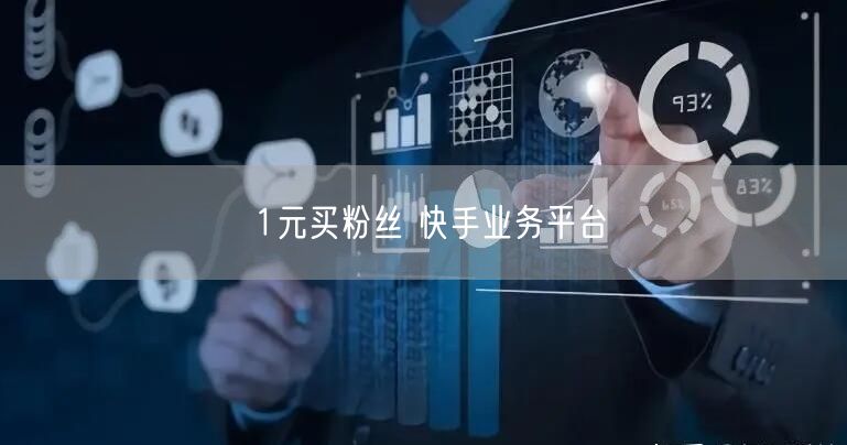 1元买粉丝 快手业务平台