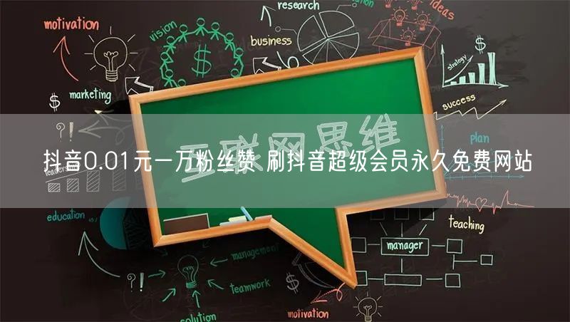 抖音0.01元一万粉丝赞 刷抖音超级会员永久免费网站