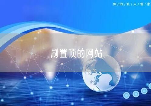刷置顶的网站