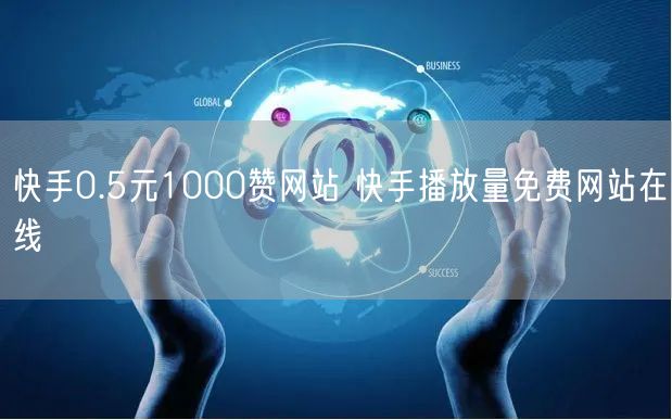 快手0.5元1000赞网站 快手播放量免费网站在线