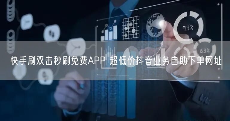 快手刷双击秒刷免费APP 超低价抖音业务自助下单网址