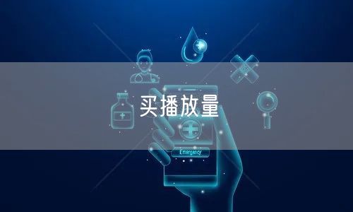 买播放量